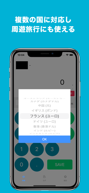 海外旅行の為替計算メモiPhone版