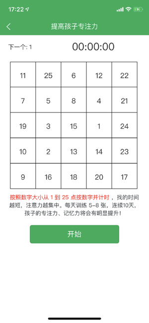 儿童专注力训练iPhone版