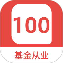 基金從業(yè)100題庫