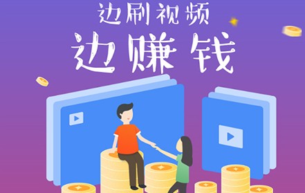 刷视频赚钱app