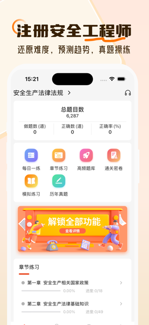 注冊(cè)安全工程師iPhone版