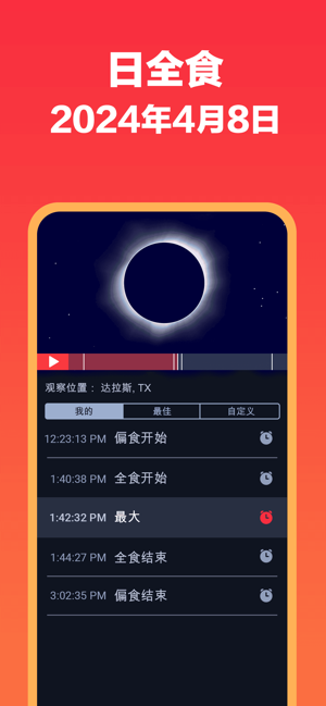 EclipseGuideiPhone版