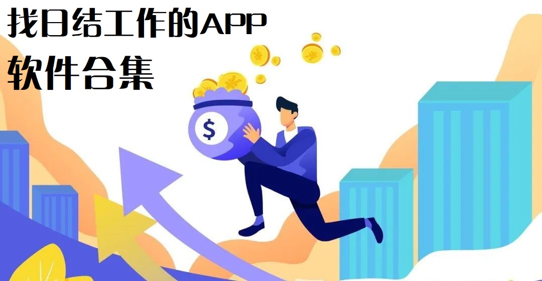 找日结工作的零工怎么找-找日结工作哪个APP好-找日结工作去哪里找