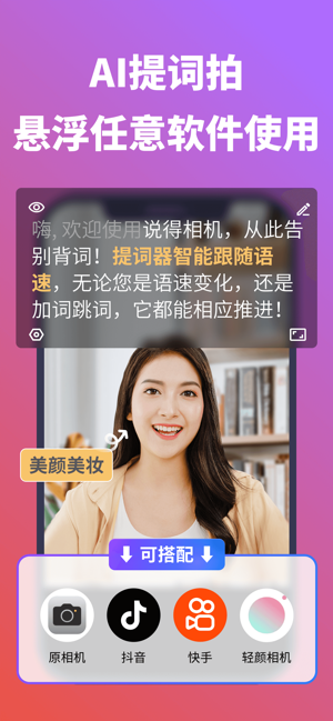 說得相機(jī)AI提詞器iPhone版