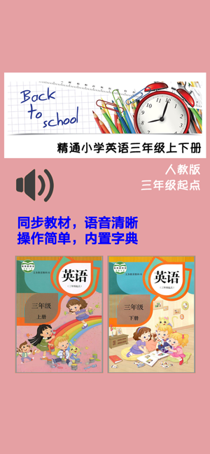 小學(xué)英語三年級上下冊人教精通版iPhone版