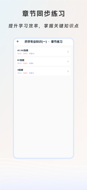 执业药师必刷题iPhone版