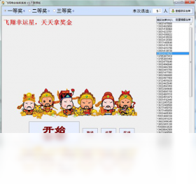 飞翔晚会抽奖系统PC版
