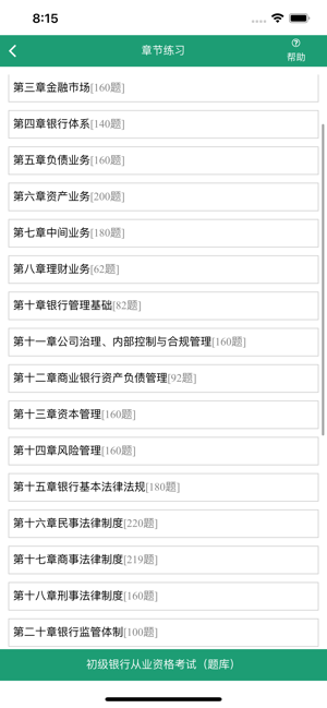 初级银行业专业人员资格考试iPhone版
