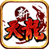 新天龍八部經(jīng)典版PC版