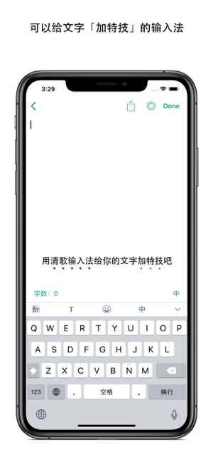 清歌输入法iPhone版