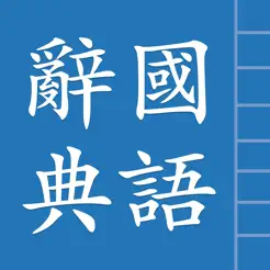 漢語詞典繁體版‬iPhone版