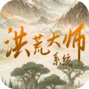 洪荒大師系統(tǒng)