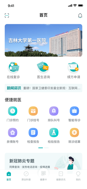 吉大一院智慧医院iPhone版