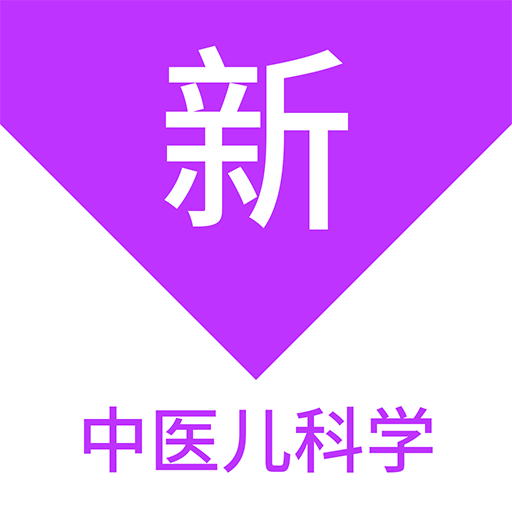 中醫(yī)兒科學(xué)新題庫(kù)鴻蒙版