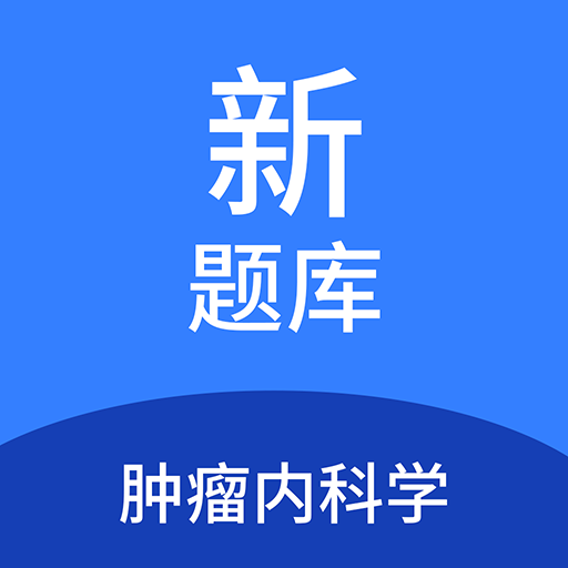 腫瘤內(nèi)科學(xué)新題庫(kù)鴻蒙版