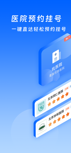 北京掛號醫(yī)院通iPhone版