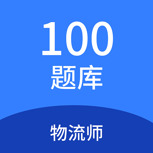 物流師100題庫(kù)鴻蒙版