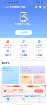 360清理大師極速版