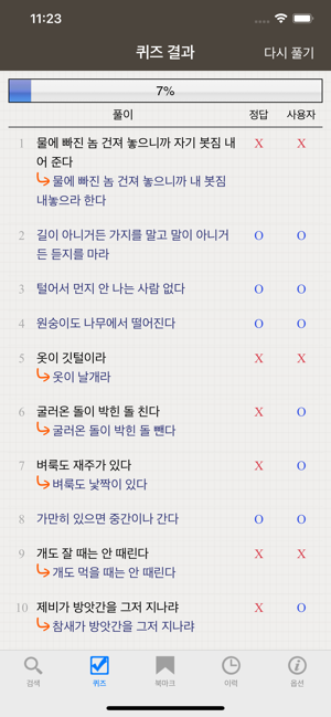 고려대한국어속담사전iPhone版