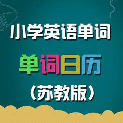 蘇教版小學(xué)英語單詞天天練iPhone版