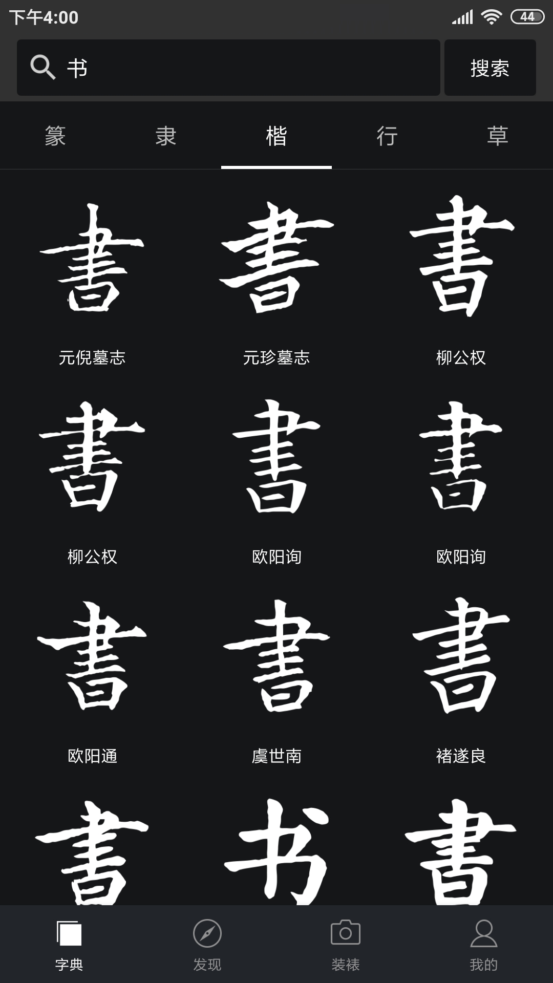 書法字典大全