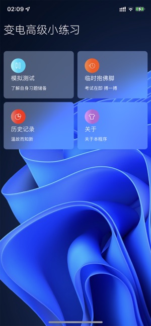 變電小練習(xí)iPhone版