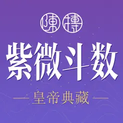 紫薇斗数iPhone版
