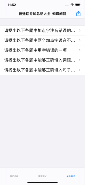 普通話考試總結(jié)大全iPhone版