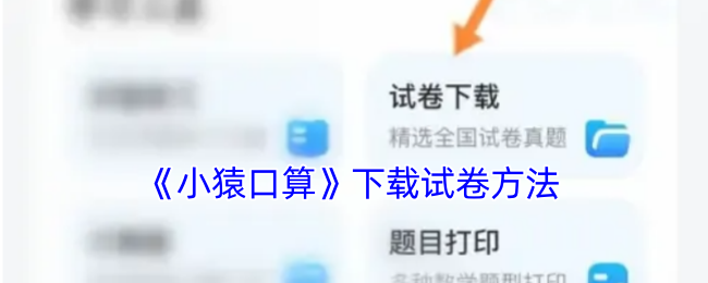 《小猿口算》下載試卷方法