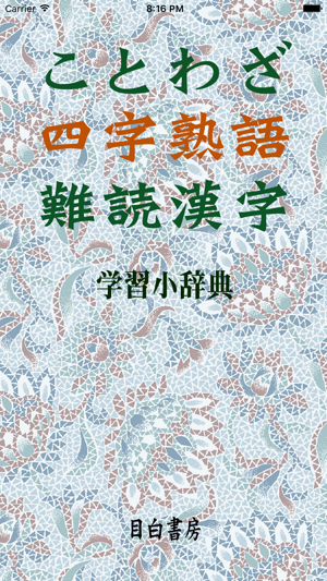 ことわざ?四字熟語?難読漢字　學(xué)習(xí)小辭典【広告なし版】iPhone版