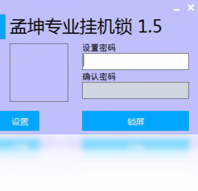 孟坤专业挂机锁PC版