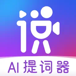 說得相機(jī)AI提詞器iPhone版