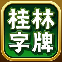 桂林字牌手机版‬iPhone版