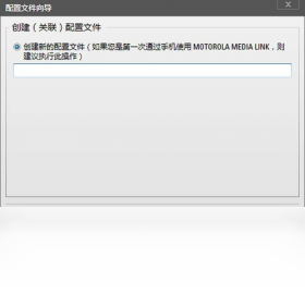 Motorola数据连接PC版