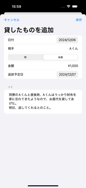 貸し借り管理帳iPhone版