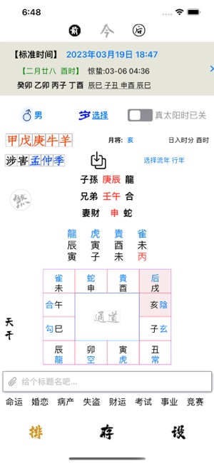 奇门六壬斗术排盘iPhone版