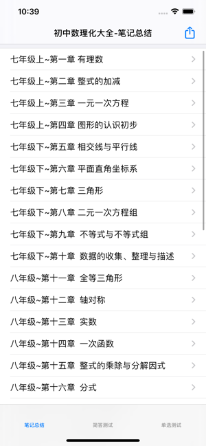 初中數(shù)理化7~9年級(jí)大全iPhone版