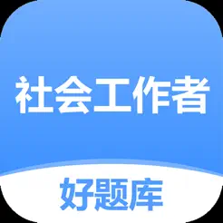 社會(huì)工作者好題庫iPhone版