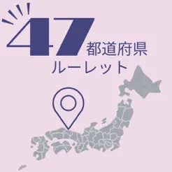 都道府県ルーレット　次の目的地を決めよう！iPhone版