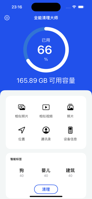 全能手機清理iPhone版