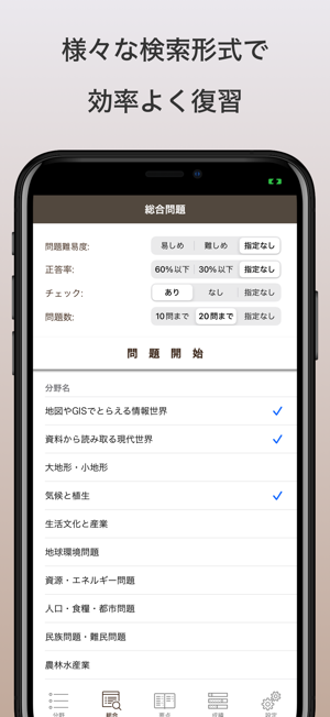 地理総合・地理探究｜アシストシステムiPhone版