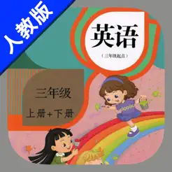 小學(xué)英語三年級上下冊人教精通版iPhone版