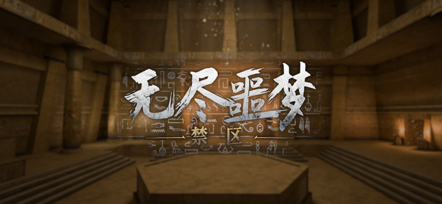 無盡噩夢3禁區(qū)iPhone版