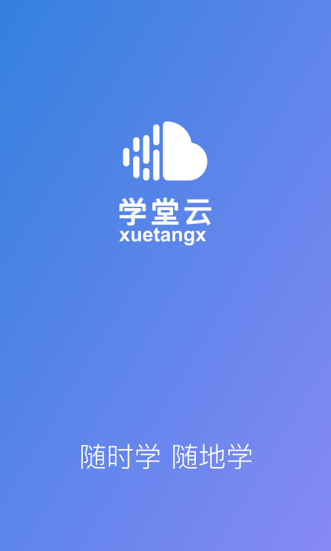 學(xué)堂云