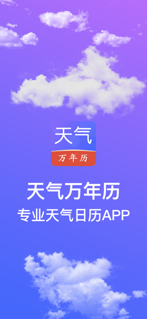 天氣萬年歷iPhone版