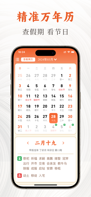 老黄历宝典‬iPhone版