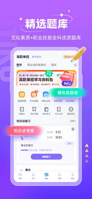 高职单招考试聚题库iPhone版