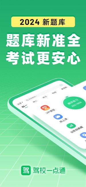 驾校一点通iPhone版