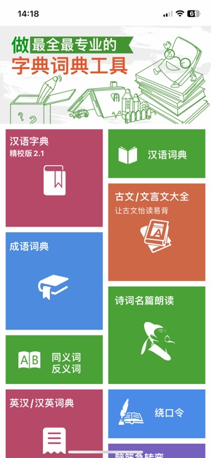 汉语字典和汉语成语词典iPhone版