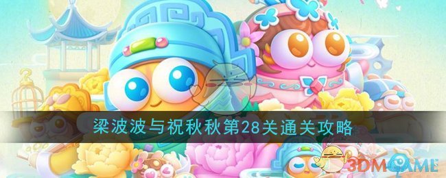 《保卫萝卜4》梁波波与祝秋秋第28关通关攻略